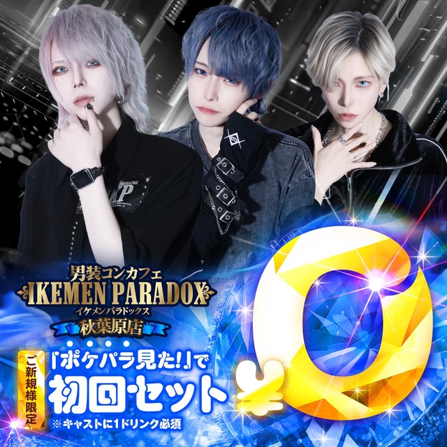 男装コンカフェ イケメンパラドックス - 秋葉原のコンカフェ