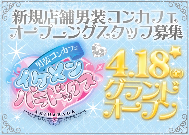 ポケパラ体入 男装コンカフェ イケメンパラドックス・イケメンパラドックス - 秋葉原のコンカフェ女性キャスト募集