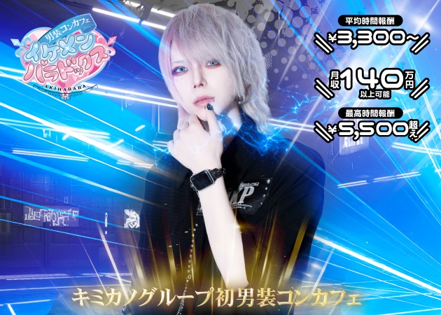 男装コンカフェ イケメンパラドックス 職種：カウンターレディ