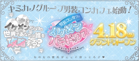 男装コンカフェ イケメンパラドックス・イケメンパラドックス - 秋葉原のコンカフェ