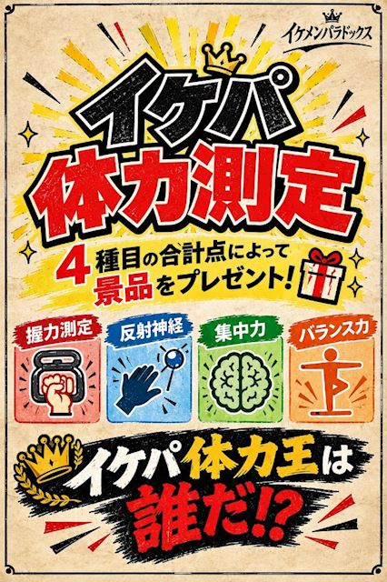 ピックアップニュース スポーツの日🏋️♀️ イケパ体力測定💪