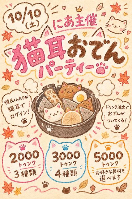 ピックアップニュース 猫耳おでんパーティー🍢