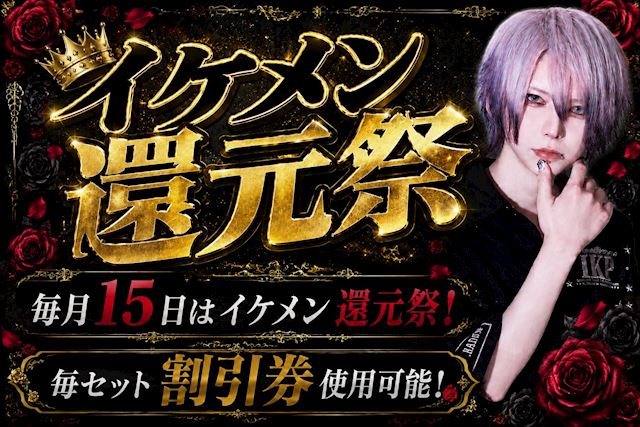ピックアップニュース 🎊イケメン還元祭🎊