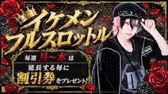 🔥イケメンフルスロットル🔥