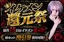ピックアップニュース イケメン還元祭