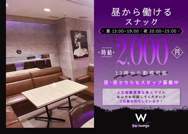すすきのスナック・bar lounge Wの求人