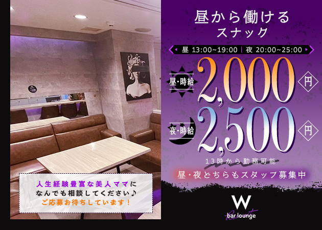 すすきのスナック・bar lounge Wの求人
