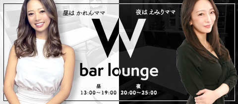 bar lounge W - すすきのスナック