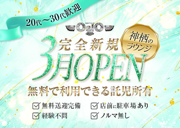 神栖クラブ/ラウンジ・CLUB OSLOの求人