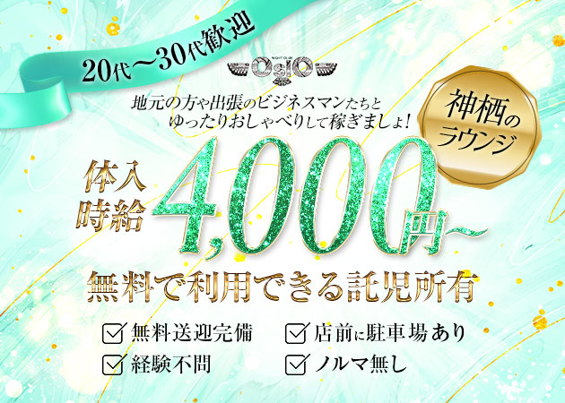 神栖クラブ/ラウンジ・CLUB OSLOの求人