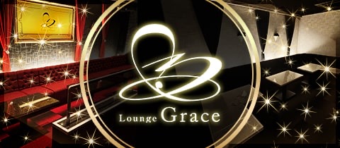 Lounge Grace・グレイス - 江坂のラウンジ/クラブ