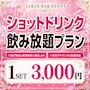 ピックアップニュース 【ポケパラ限定】ショット飲み放題 3000円プラン🥃