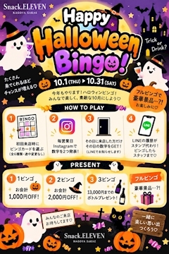 ピックアップニュース 🎃👻 10月はハロウィンビンゴ開催！！ 👻🎃