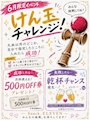 ピックアップニュース 今月はけん玉やろう〜😎