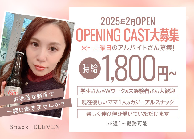 Snack.ELEVEN 職種：フロアレディ