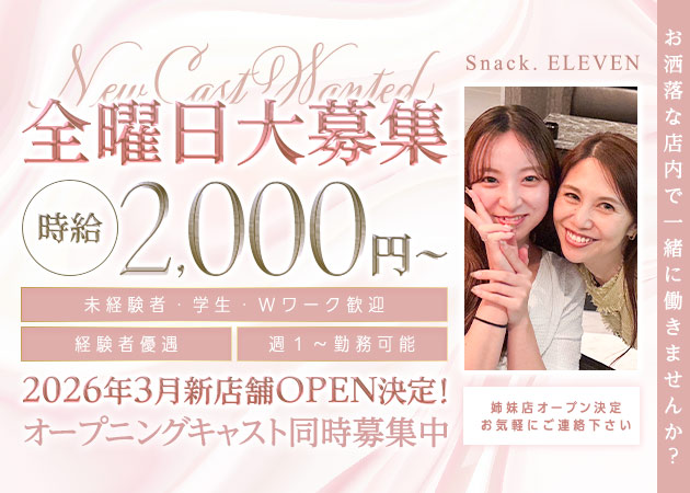 ポケパラ体入 栄 スナック・スナックイレブンスタッフ募集