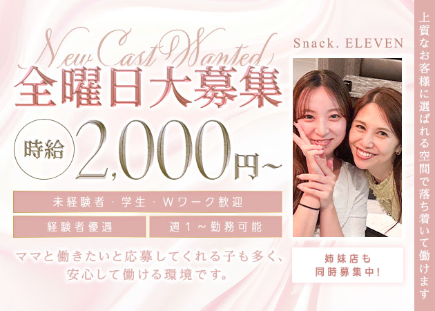 栄 スナック・スナックイレブンの求人