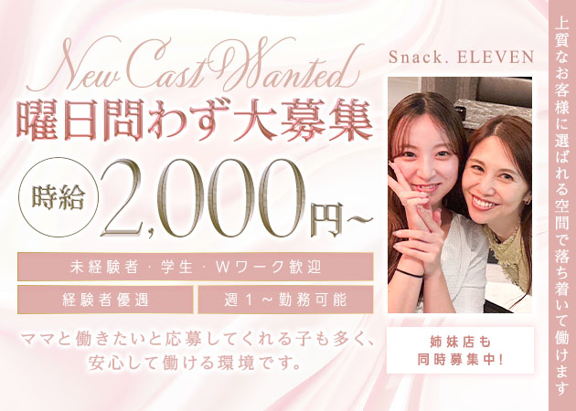 栄 スナック・スナックイレブンの求人