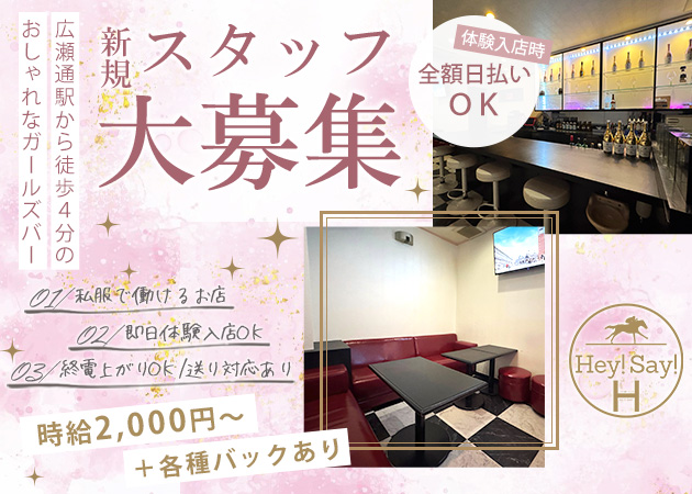 国分町ガールズバー・Hey! Say!の求人