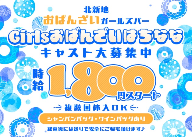北新地ガールズバー・Girlsおばんざいはちななの求人