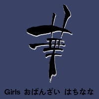Girlsおばんざいはちなな - 北新地のおばんざいガールズバー