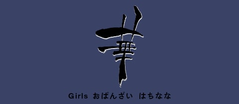 Girlsおばんざいはちなな - 北新地のガールズバー