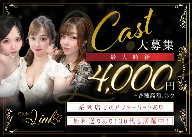 京橋ラウンジ/クラブ・Club Linkの求人