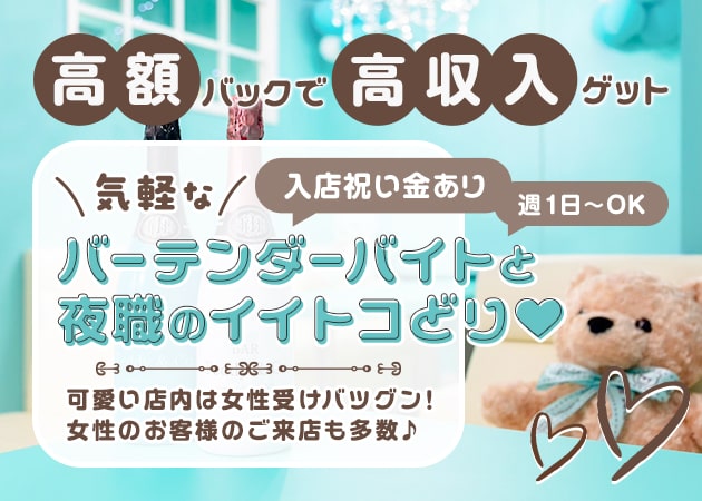 BAR Teddy＆Co. 職種：カウンターレディ