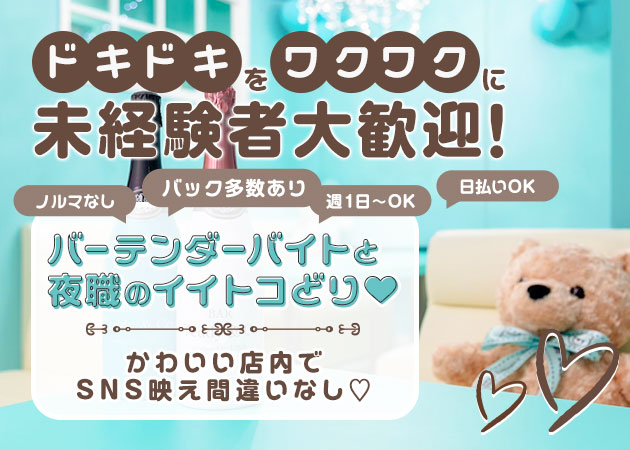 千日前ガールズバー・BAR Teddy＆Co.の求人