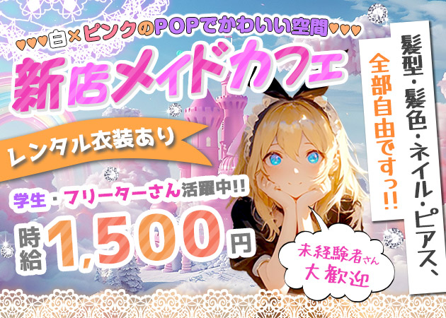 国分町コンカフェ・Arielの求人