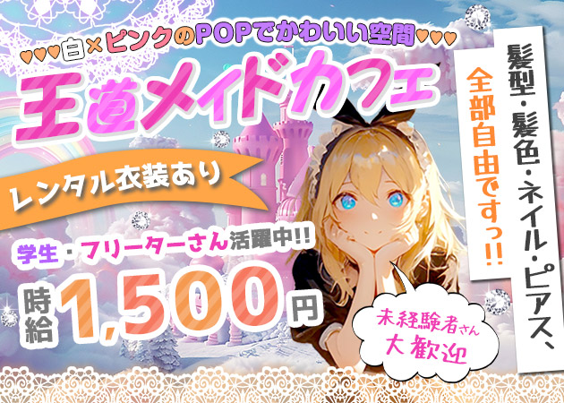 国分町コンカフェ・Arielの求人