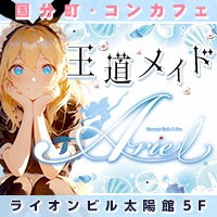 店舗写真 Ariel・アリエル - 国分町のコンカフェ