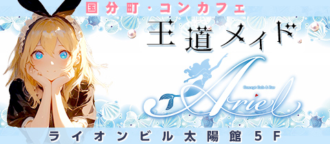 Ariel・アリエル - 国分町のコンカフェ