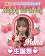 ピックアップニュース まなちゃんBIRTHDAY🎂