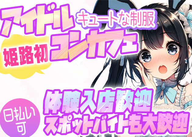 ポケパラ体入 推しをつくってみませんか？・オシヲツクッテミマセンカ - 姫路のコンカフェスタッフ募集