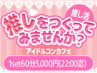 近くの店舗 推しをつくってみませんか？