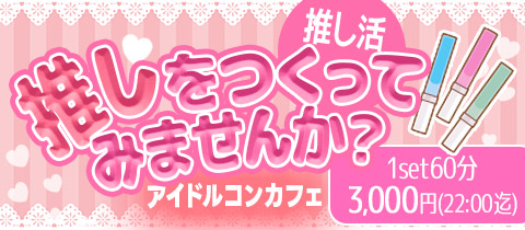推しをつくってみませんか？・オシヲツクッテミマセンカ - 姫路のコンカフェ