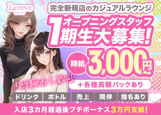 名古屋 栄ガールズバー・CAFE＆BAR Lereveの求人