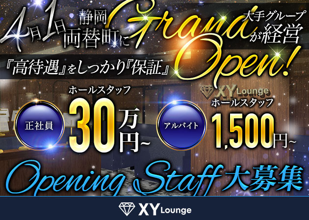 静岡 両替町のキャバクラ求人/アルバイト情報「XY Lounge」