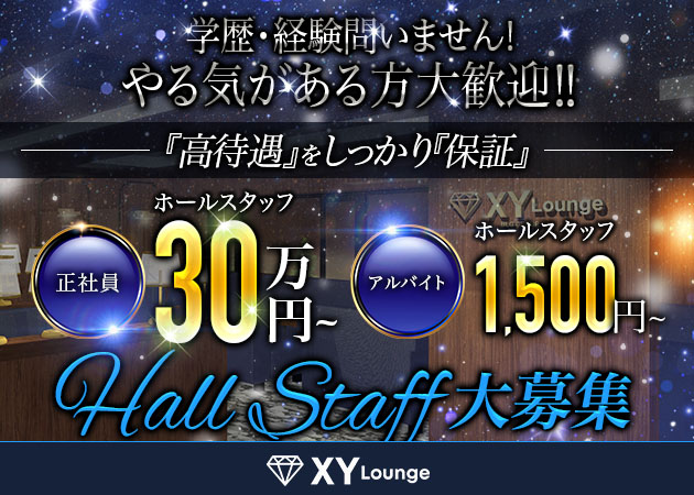 「XY Lounge」スタッフ求人
