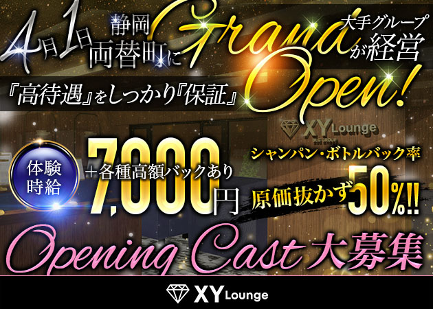 静岡 両替町キャバクラ・XY Loungeの求人