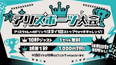 🏆アリスポーツ大会👑