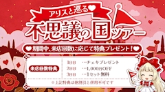 🐇アリスと巡る♡不思議の国ツアー🚩