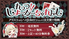 れっつ‼️じょーかーちゃれんじ