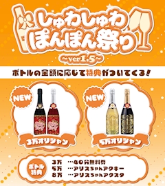 しゅわしゅわぽんぽん祭り