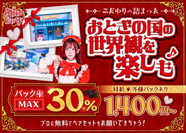 ピックアップニュース AlicePartyキャスト募集中❣