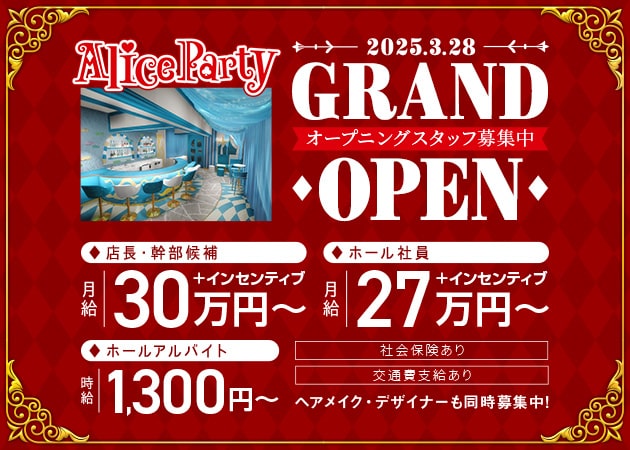 秋葉原のコンカフェ求人/アルバイト情報「AliceParty」