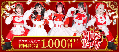 AliceParty・アリスパーティー - 秋葉原のコンカフェ