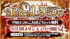 🏰Alice in 1.5ランド🏰