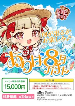 💎ありぱ8月ガチャ💎
